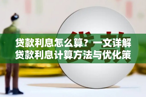天峨贷款利息怎么算？一文详解贷款利息计算方法与优化策略