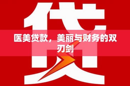 天峨医美贷款，美丽与财务的双刃剑