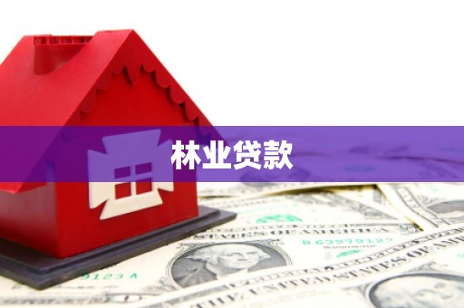 天峨林业贷款