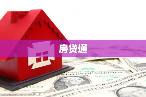 天峨房贷通