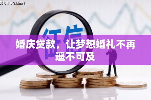 天峨婚庆贷款，让梦想婚礼不再遥不可及
