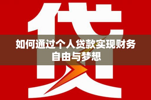 天峨如何通过个人贷款实现财务自由与梦想