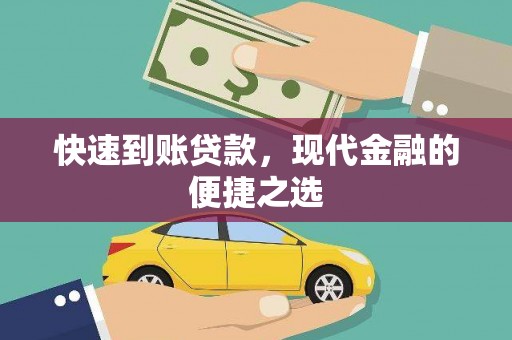 天峨快速到账贷款，现代金融的便捷之选