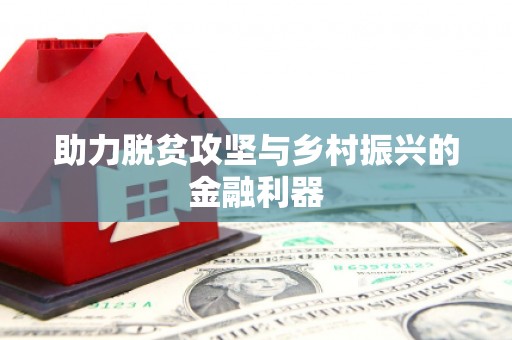 天峨助力脱贫攻坚与乡村振兴的金融利器