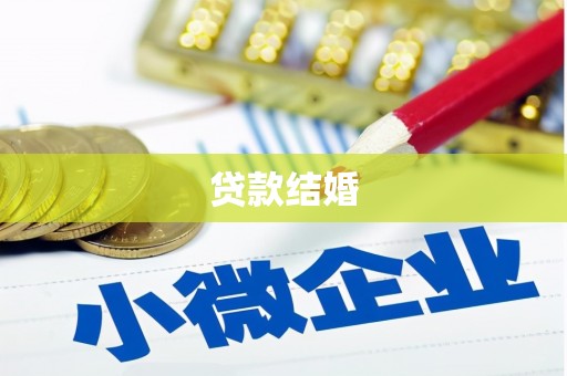 天峨贷款结婚