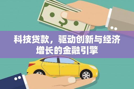 天峨科技贷款，驱动创新与经济增长的金融引擎