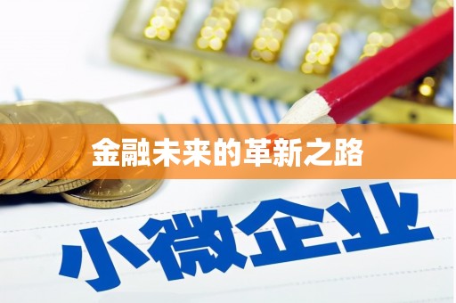 天峨金融未来的革新之路