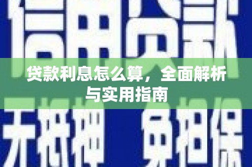 天峨贷款利息怎么算，全面解析与实用指南