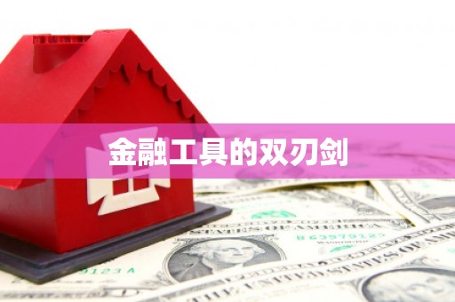 天峨金融工具的双刃剑