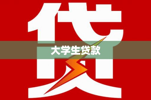 天峨大学生贷款