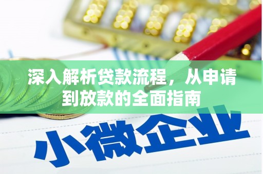 天峨深入解析贷款流程，从申请到放款的全面指南