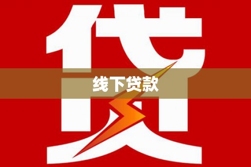 天峨线下贷款