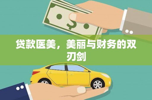 天峨贷款医美，美丽与财务的双刃剑