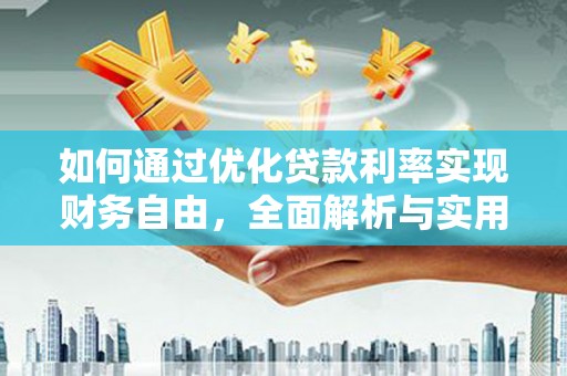 天峨如何通过优化贷款利率实现财务自由，全面解析与实用策略