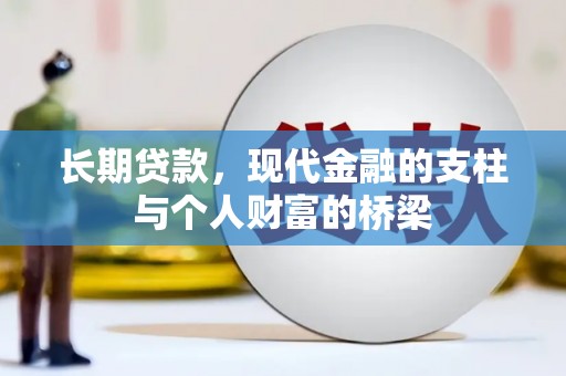 天峨长期贷款，现代金融的支柱与个人财富的桥梁