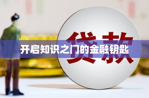 天峨开启知识之门的金融钥匙