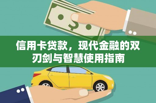 天峨信用卡贷款，现代金融的双刃剑与智慧使用指南