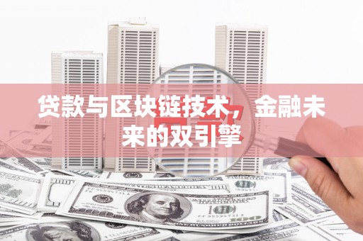 天峨贷款与区块链技术，金融未来的双引擎