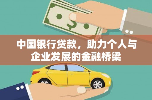 天峨中国银行贷款，助力个人与企业发展的金融桥梁