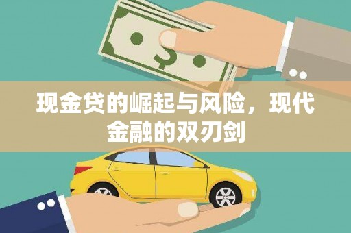 天峨现金贷的崛起与风险，现代金融的双刃剑