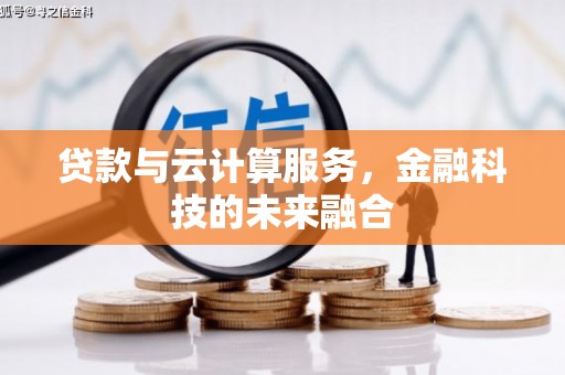 天峨贷款与云计算服务，金融科技的未来融合