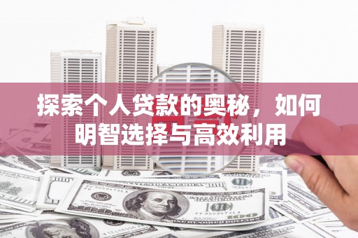 天峨探索个人贷款的奥秘，如何明智选择与高效利用