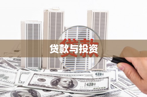 天峨贷款与投资
