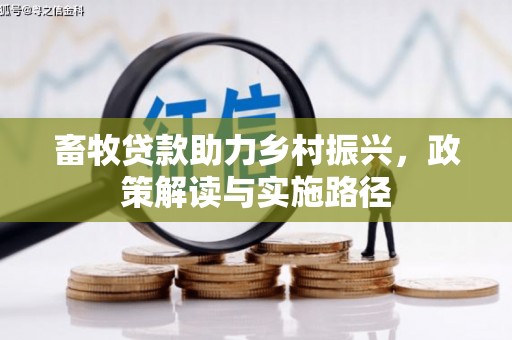 天峨畜牧贷款助力乡村振兴，政策解读与实施路径