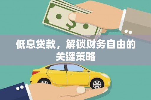 天峨低息贷款，解锁财务自由的关键策略