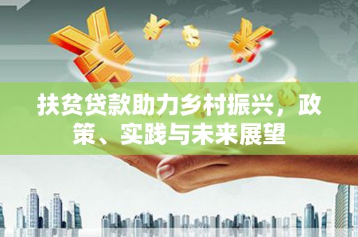 天峨扶贫贷款助力乡村振兴，政策、实践与未来展望