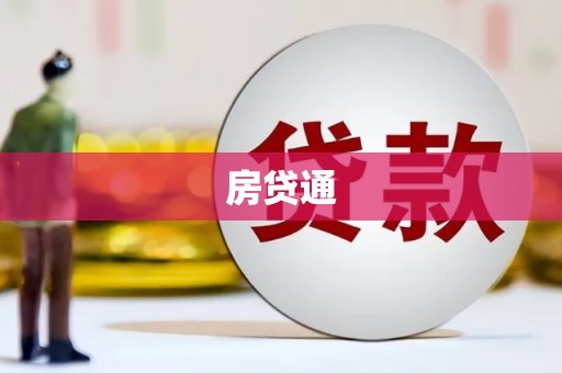 天峨房贷通