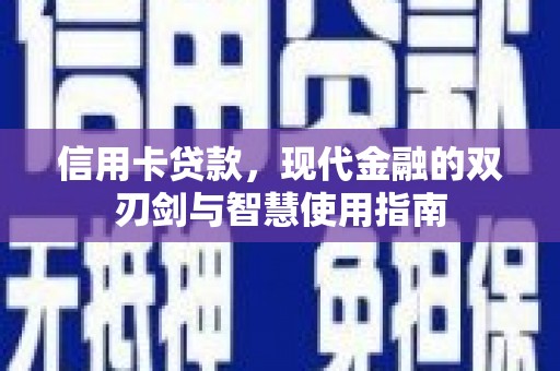 天峨信用卡贷款，现代金融的双刃剑与智慧使用指南