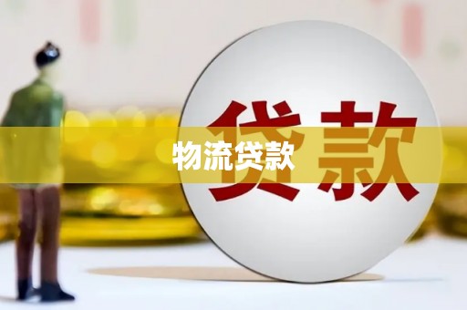 天峨物流贷款