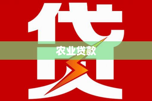 天峨农业贷款
