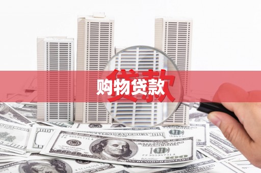天峨购物贷款