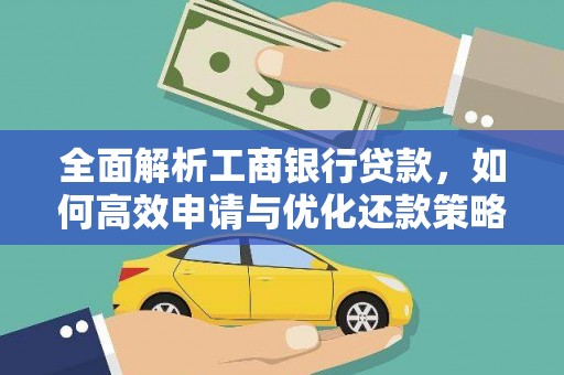 天峨全面解析工商银行贷款，如何高效申请与优化还款策略