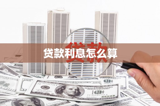 天峨贷款利息怎么算