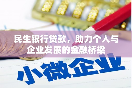 天峨民生银行贷款，助力个人与企业发展的金融桥梁