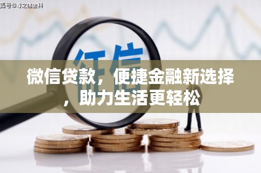 天峨微信贷款，便捷金融新选择，助力生活更轻松