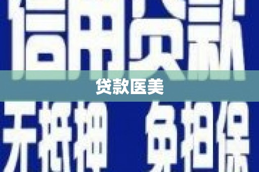 天峨贷款医美