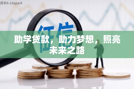 天峨助学贷款，助力梦想，照亮未来之路