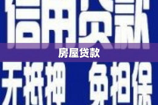 天峨房屋贷款