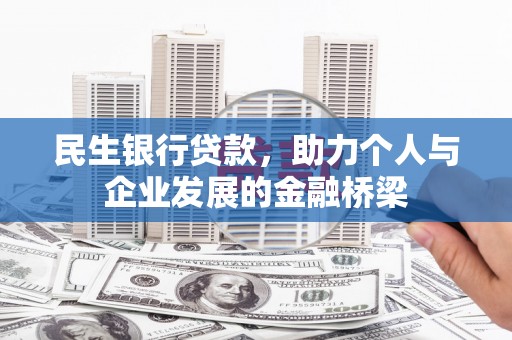 天峨民生银行贷款，助力个人与企业发展的金融桥梁