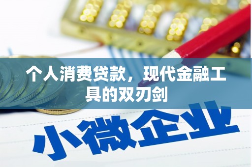 天峨个人消费贷款，现代金融工具的双刃剑