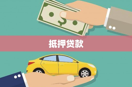 天峨抵押贷款
