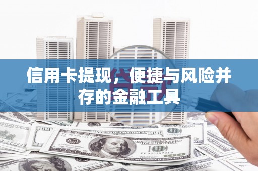 天峨信用卡提现，便捷与风险并存的金融工具