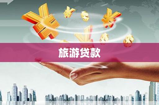 天峨旅游贷款