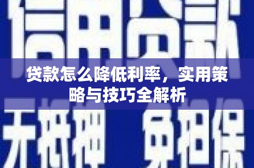 天峨贷款怎么降低利率，实用策略与技巧全解析