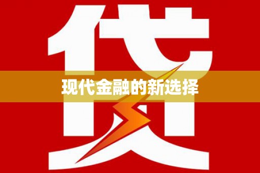 天峨现代金融的新选择