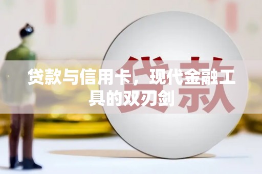 天峨贷款与信用卡，现代金融工具的双刃剑